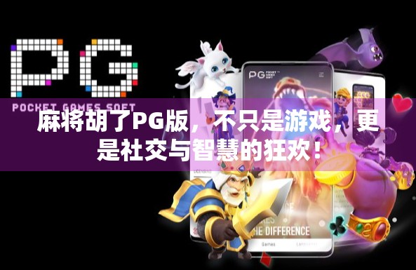 麻将胡了PG版，不只是游戏，更是社交与智慧的狂欢！