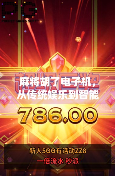 麻将胡了电子机，从传统娱乐到智能时代的数字翻版