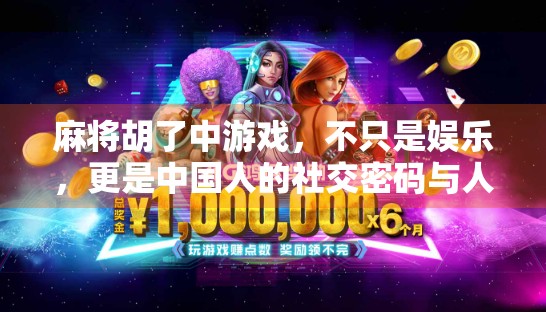 麻将胡了中游戏，不只是娱乐，更是中国人的社交密码与人生隐喻