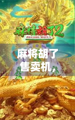 麻将胡了售卖机,一场关于赢与输的消费新实验