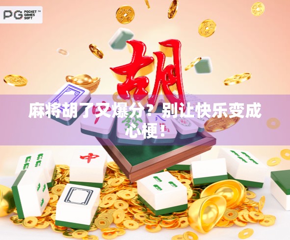 麻将胡了又爆分？别让快乐变成心梗！