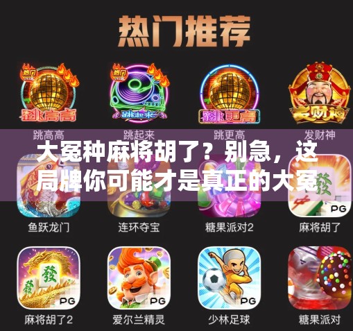 大冤种麻将胡了？别急，这局牌你可能才是真正的大冤种！