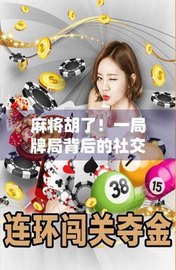 麻将胡了！一局牌局背后的社交密码与人生隐喻