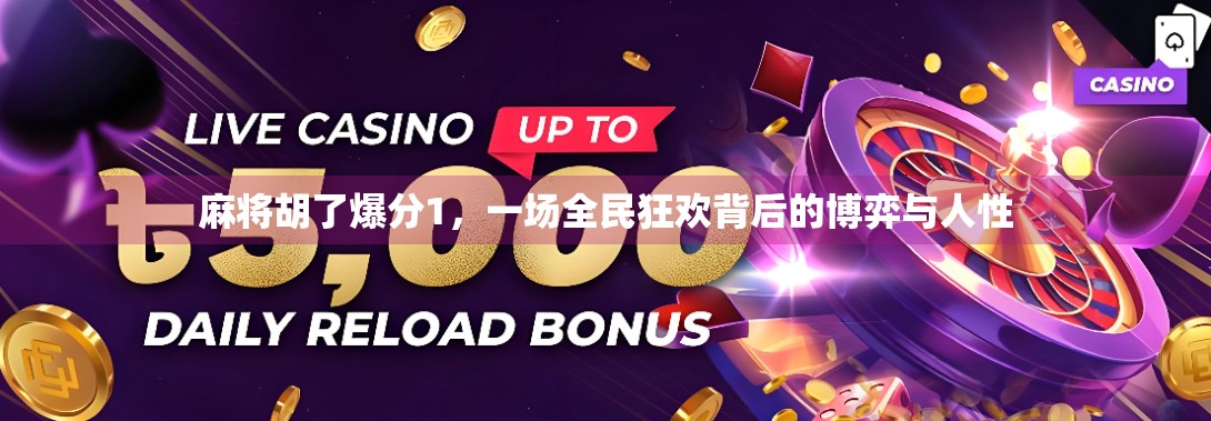 麻将胡了爆分1，一场全民狂欢背后的博弈与人性