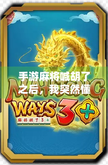 手游麻将喊胡了之后,我突然懂了什么叫人生赢家