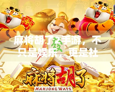 麻将胡了2手游，不只是娱乐，更是社交与策略的极致融合！