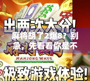 麻将胡了2爆8？别急，先看看你是不是被套路了！