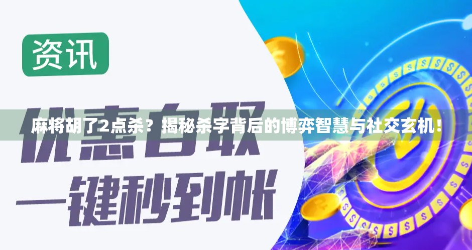 麻将胡了2点杀？揭秘杀字背后的博弈智慧与社交玄机！