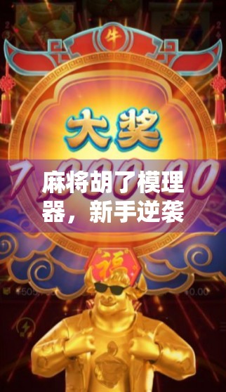 麻将胡了模理器，新手逆袭的神器，还是老手的作弊工具？