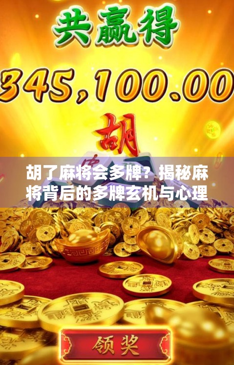 胡了麻将会多牌？揭秘麻将背后的多牌玄机与心理博弈！