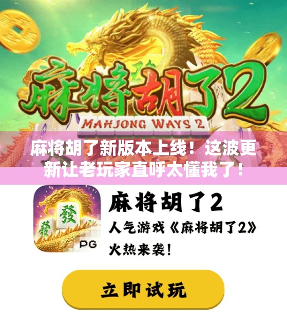 麻将胡了新版本上线！这波更新让老玩家直呼太懂我了！