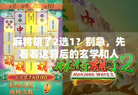 麻将胡了2选1？别急，先看看这背后的玄学和人性博弈！