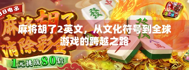 麻将胡了2英文，从文化符号到全球游戏的跨越之路