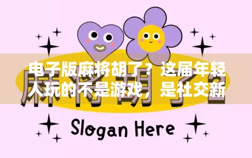 电子版麻将胡了？这届年轻人玩的不是游戏，是社交新方式！