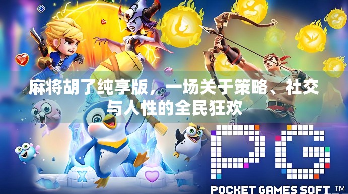 麻将胡了纯享版，一场关于策略、社交与人性的全民狂欢