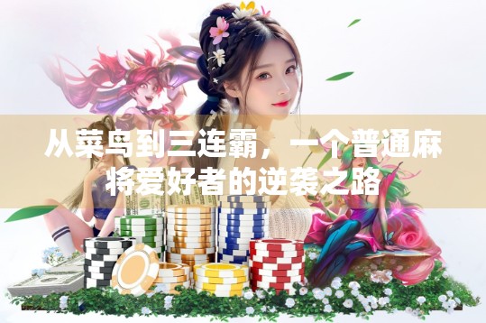 从菜鸟到三连霸，一个普通麻将爱好者的逆袭之路