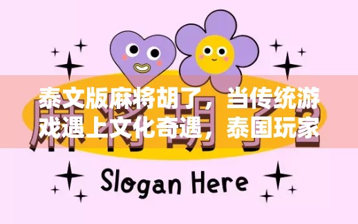 泰文版麻将胡了，当传统游戏遇上文化奇遇，泰国玩家如何用胡征服全球？