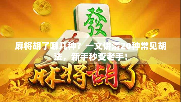 麻将胡了哪几种？一文讲清20种常见胡法，新手秒变老手！