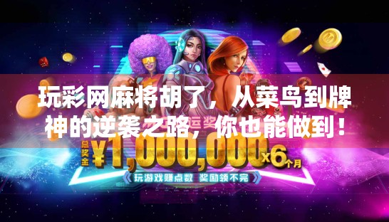 玩彩网麻将胡了，从菜鸟到牌神的逆袭之路，你也能做到！