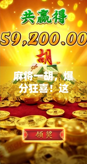 麻将一胡，爆分狂喜！这波操作让老玩家都惊呆了！