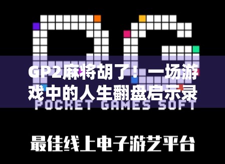 GP2麻将胡了！一场游戏中的人生翻盘启示录