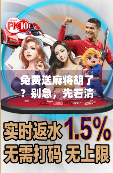 免费送麻将胡了？别急，先看清这背后的心理陷阱！