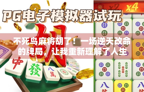 不死鸟麻将胡了！一场逆天改命的牌局，让我重新理解了人生