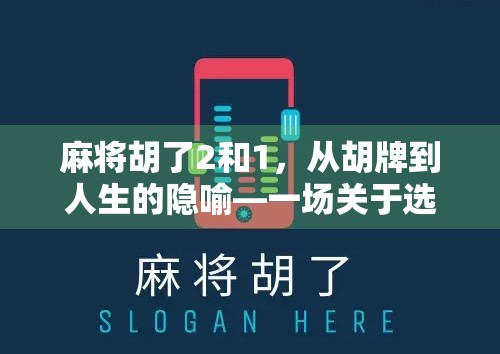 麻将胡了2和1，从胡牌到人生的隐喻—一场关于选择与放弃的博弈