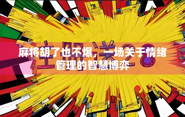 麻将胡了也不爆，一场关于情绪管理的智慧博弈