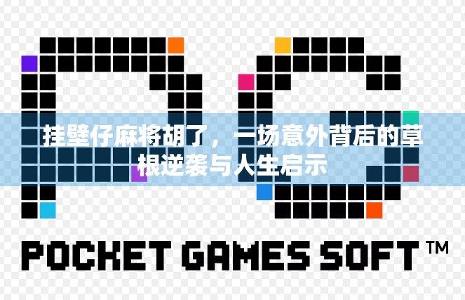 挂壁仔麻将胡了，一场意外背后的草根逆袭与人生启示