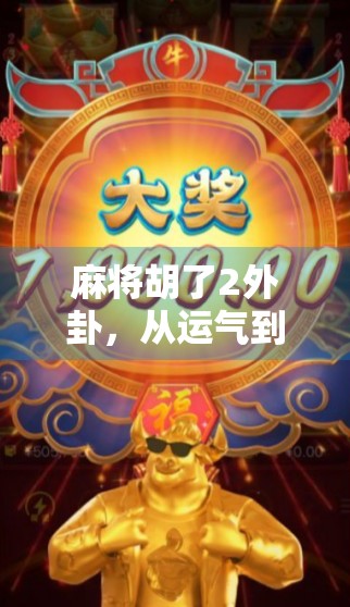 麻将胡了2外卦，从运气到心法，你真的懂这门玄学吗？