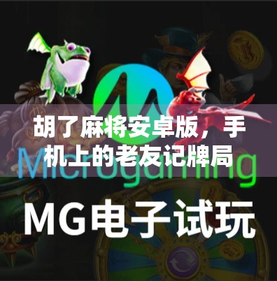 胡了麻将安卓版，手机上的老友记牌局，为何让中年人越玩越上头？