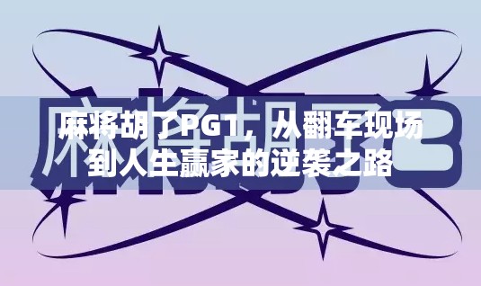 麻将胡了PG1，从翻车现场到人生赢家的逆袭之路