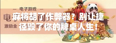 麻将胡了作弊器？别让捷径毁了你的牌桌人生！