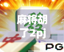 麻将胡了2pj？别急，这局背后藏着的不只是运气！