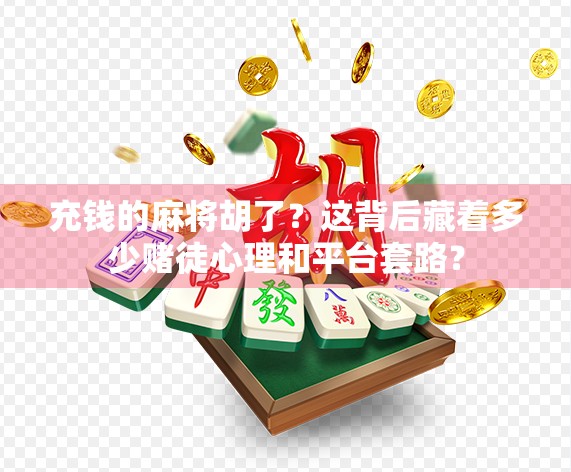 充钱的麻将胡了？这背后藏着多少赌徒心理和平台套路？