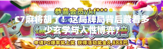C7麻将胡了！这局牌局背后藏着多少玄学与人性博弈？