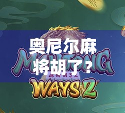 奥尼尔麻将胡了？NBA传奇的牌桌人生，比篮球更精彩！