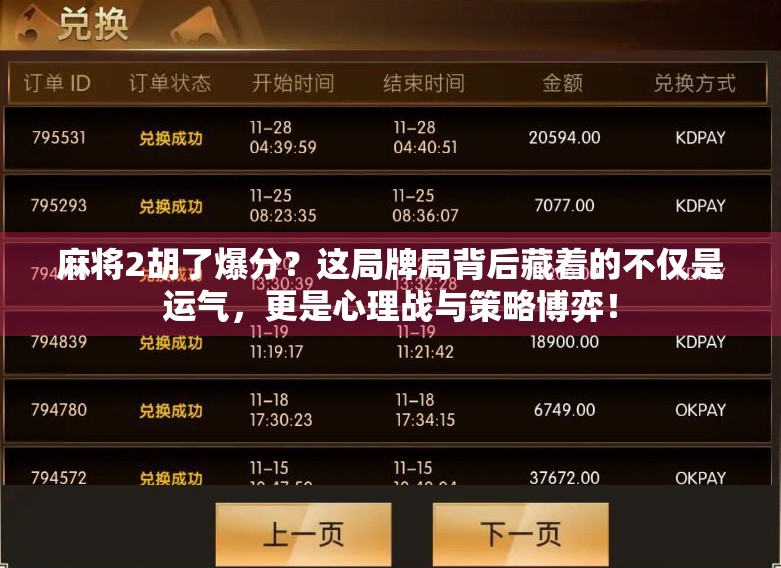 麻将2胡了爆分？这局牌局背后藏着的不仅是运气，更是心理战与策略博弈！