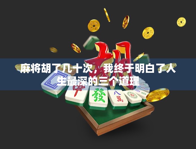 麻将胡了几十次，我终于明白了人生最深的三个道理