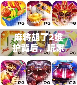 麻将胡了2维护背后，玩家情绪与游戏生态的博弈