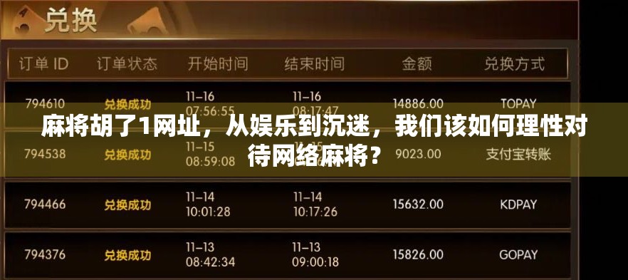 麻将胡了1网址，从娱乐到沉迷，我们该如何理性对待网络麻将？