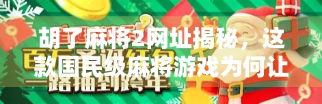 胡了麻将2网址揭秘，这款国民级麻将游戏为何让亿万玩家欲罢不能？