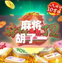 麻将胡了一和二，从胡牌到人生智慧的隐喻