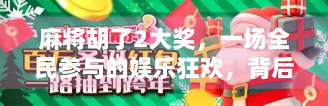 麻将胡了2大奖，一场全民参与的娱乐狂欢，背后藏着怎样的社交密码？
