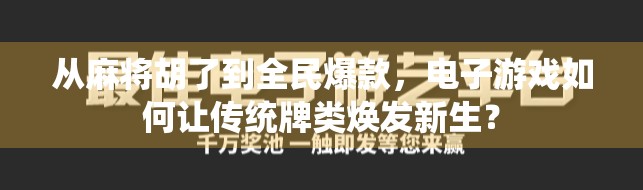 从麻将胡了到全民爆款，电子游戏如何让传统牌类焕发新生？