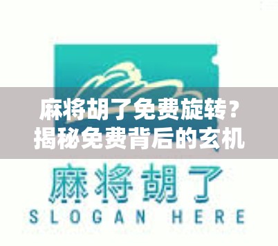 麻将胡了免费旋转？揭秘免费背后的玄机与玩家心理博弈