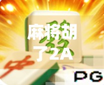 麻将胡了2App爆火背后,为何这款虚拟牌局成了年轻人的新社交货币? 麻将胡了2App爆火背后,为何这款虚拟牌局成了年轻人的新社交货币?