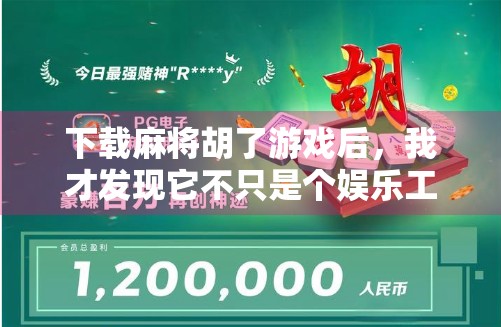 下载麻将胡了游戏后，我才发现它不只是个娱乐工具—社交、策略与情绪疗愈的完美融合