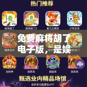 免费麻将胡了电子版，是娱乐新宠还是上头陷阱？